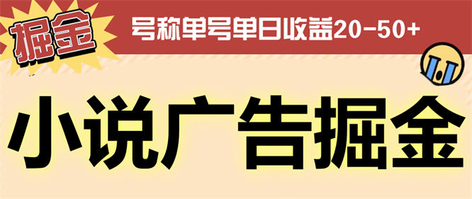 外面收费998的小说广告掘金项目揭秘，号称单机单号日收益20-50+【工具+使用教程】-侠客资源