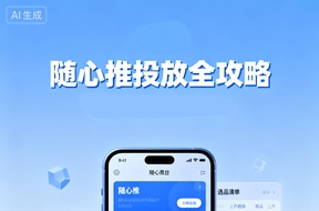 随心推投放策略全解析，解锁工具认知、选品逻辑和投放技术-侠客资源