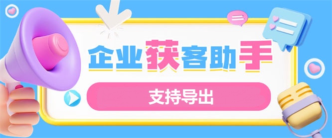 外面收费499的全国企业客源获客助手,采集指定关键词一键批量导出【获客助手+使用教程』-侠客资源