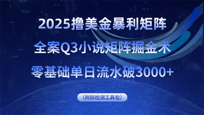 撸美金暴利矩阵，全案小说矩阵掘金术，零基础单日破3000+-侠客资源