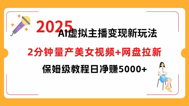 虚拟主播变现新玩法 2分钟量产美女视频+网盘拉新 保姆级教程-侠客资源