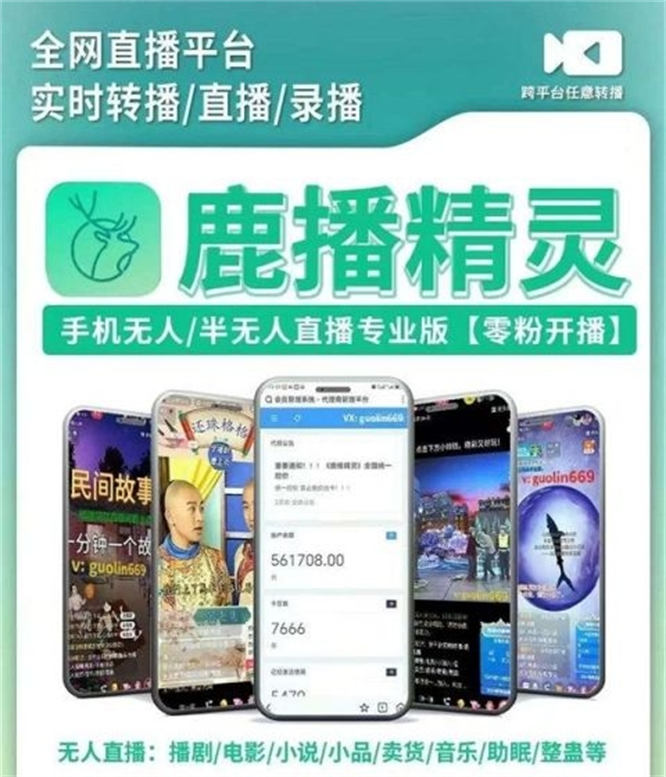 鹿播精灵手机版转播，出海跨境业务TiKTok ,shopee都可以转播-32互游
