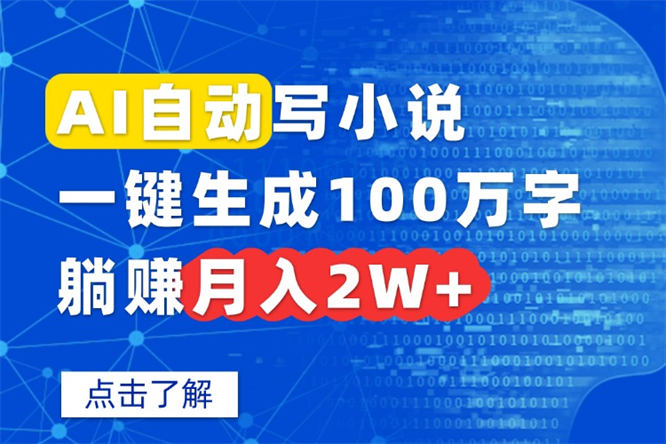 AI自动写小说，一键生成100万字，小白轻松上手-侠客资源