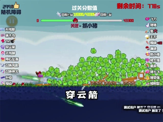 愤怒的小鸟弹幕互动整蛊游戏直播玩法，无需出镜，热度不错，人气礼物嘎嘎猛-32互游