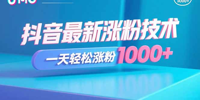 最新涨粉教程揭秘，一天轻松涨粉1000+-侠客资源