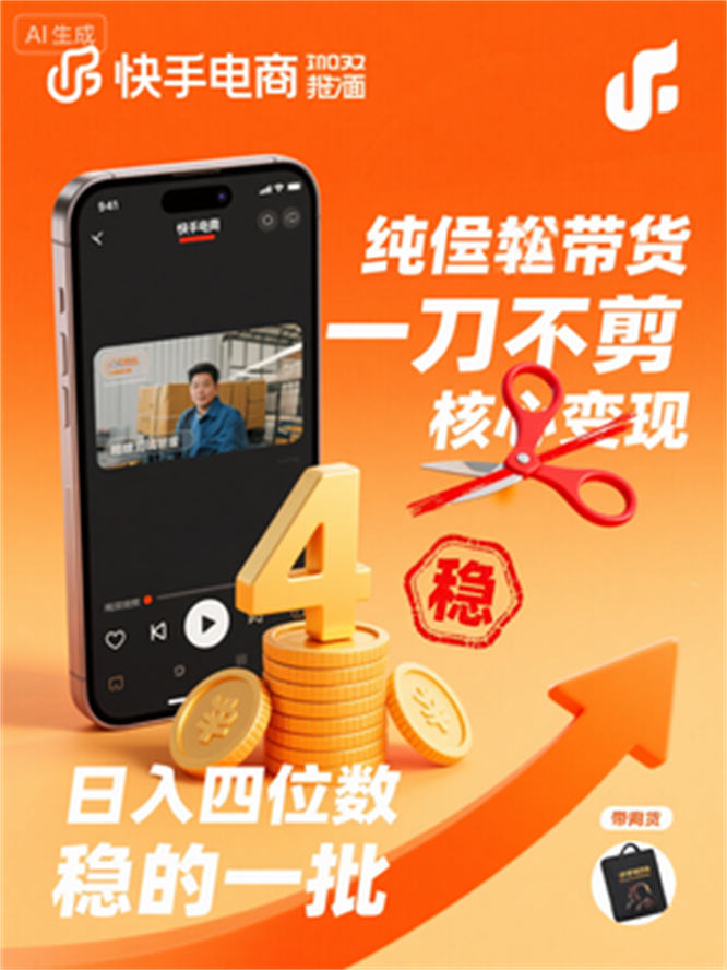 快手一刀不剪纯搬运带货，轻松日入四位数，稳的一批-侠客资源