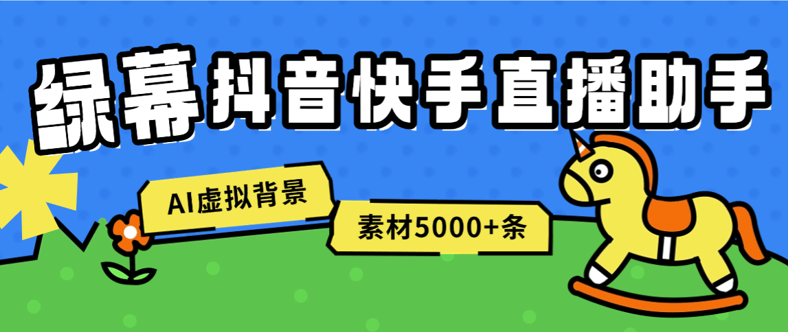 收费598一年的绿幕直播助手,虚拟背景墙.AI机器人,多机位，5000+条素材『工具+使用教程』-侠客资源