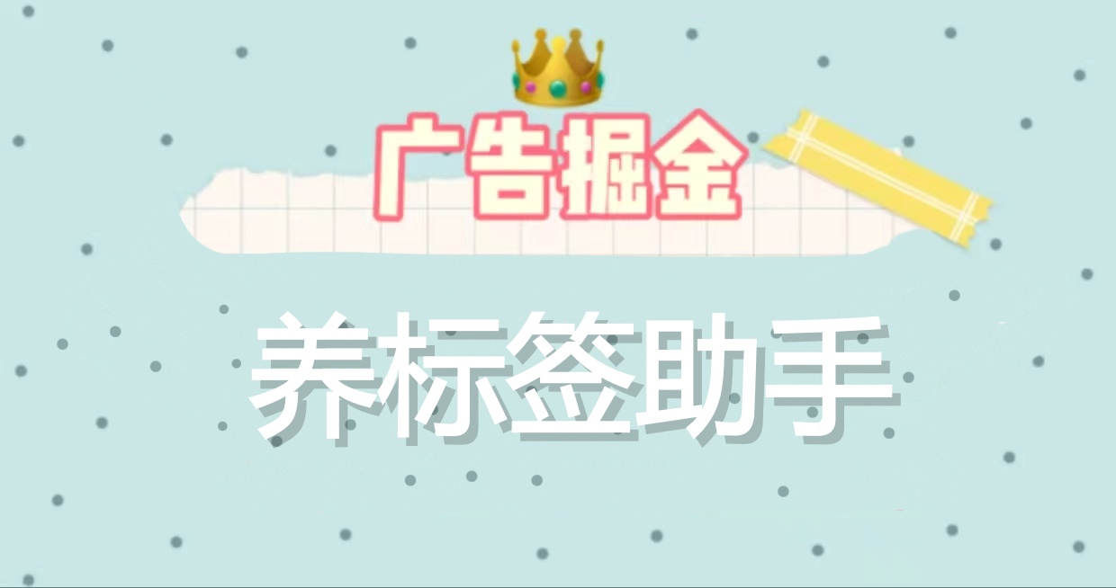 外面收费1399的广告掘金养标签助手，单机一天20+【工具+教程】-侠客资源