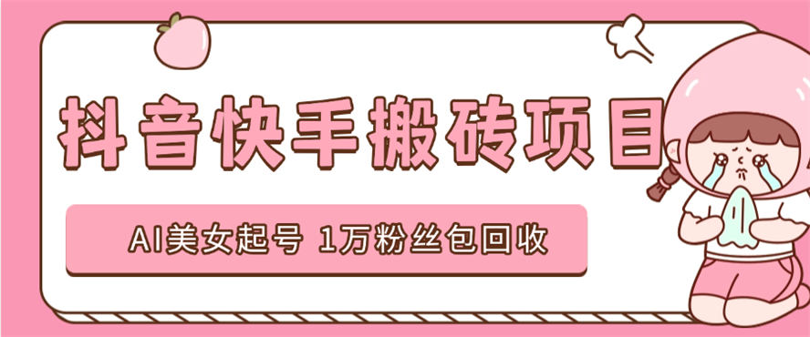 外卖收费588的抖音快手AI美女视频搬砖项目玩法 日涨粉1万＋『AI软件+使用教程』-侠客资源