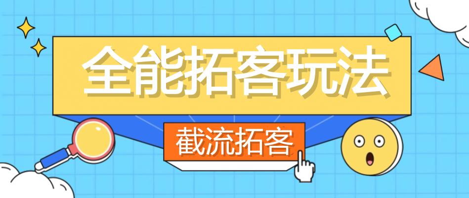 外面卖980的全能拓客玩法，留痕截流拓客【工具+使用教程】-侠客资源