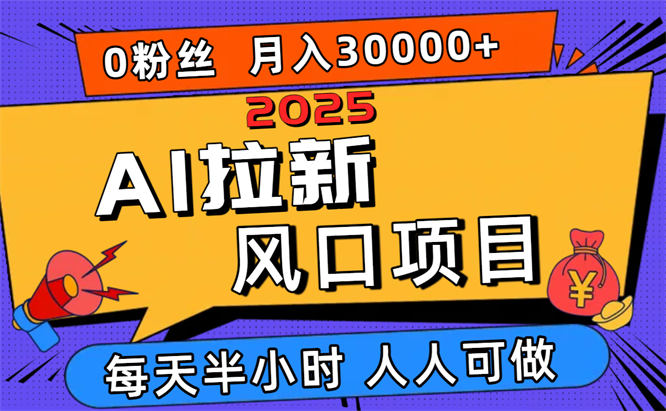 AI拉新风口项目，0粉0基础月入30000+新手小白轻松学会-侠客资源