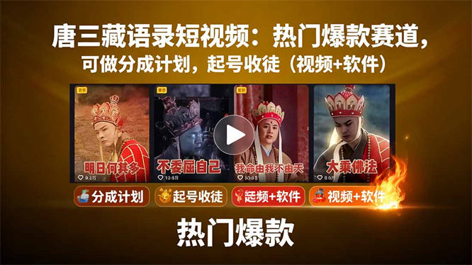 唐三藏语录短视频：热门爆款赛道，可做分成计划，起号收徒（视频+软件）-侠客资源