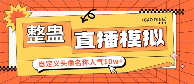 最新直播模拟玩法，自定义头像名称礼物，娱乐整蛊【工具+使用教程】-侠客资源