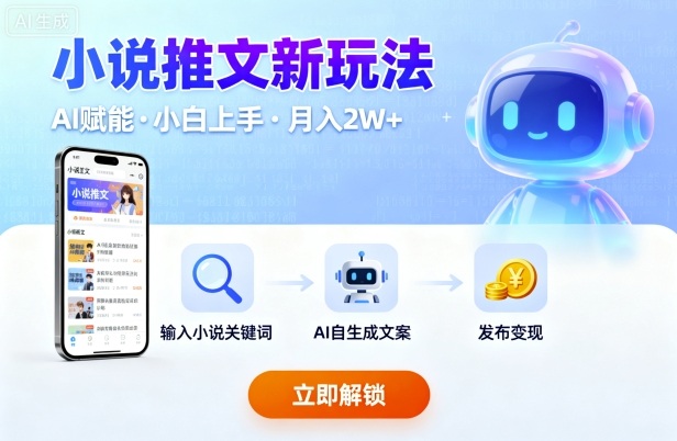 小说推文新玩法，结合AI，小白也能上手，轻松月入2W+-侠客资源