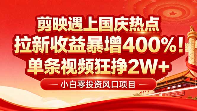 国庆流量风口！剪映小白吃红利：0基础几分钟一条，拉新收益暴涨-侠客资源