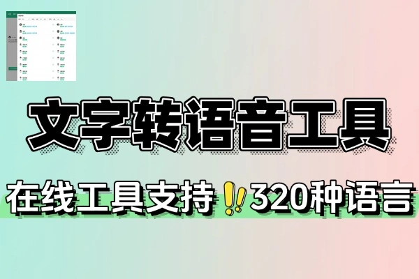 【免费分享】文字转语音工具在线配音600种AI声音-侠客资源