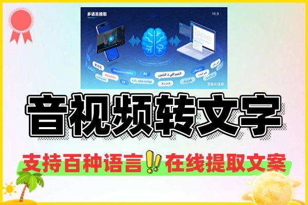 【免费分享】AI音视频转文字工具支持百种语言在线音视频提取文案-侠客资源