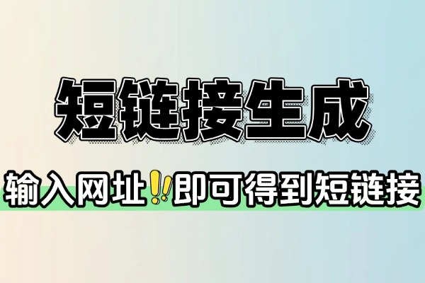 【免费分享】免费短链接生成工具支持自定义短网址-侠客资源
