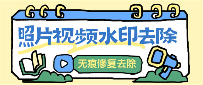 最新照片视频去除水印教程，无痕去除修复,一键操作小白易上手『软件+使用教程』-侠客资源