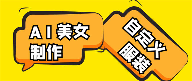 外卖收费588的抖音快手AI美女视频搬砖项目，自定义服装全自动制作【AI软件+使用教程】-侠客资源