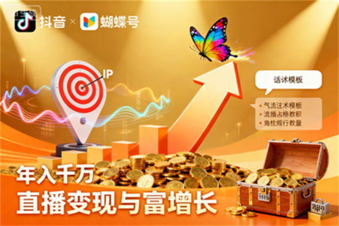 抖音蝴蝶号双平台直播IP变现流量飞跃、定位、流量、话术,掌握年入千万核心密码-侠客资源