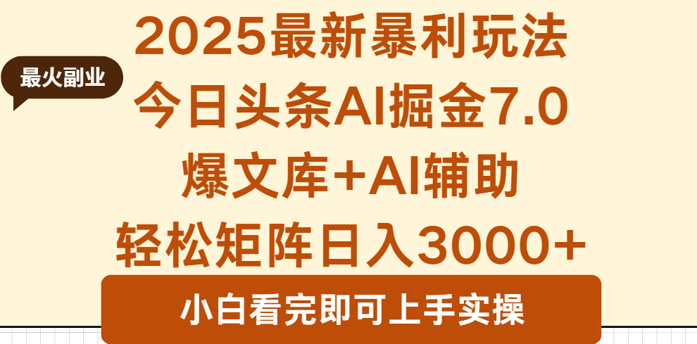 今日头条最新暴利玩法7.0，一键生成爆款，轻松实现矩阵日入3000+-侠客资源