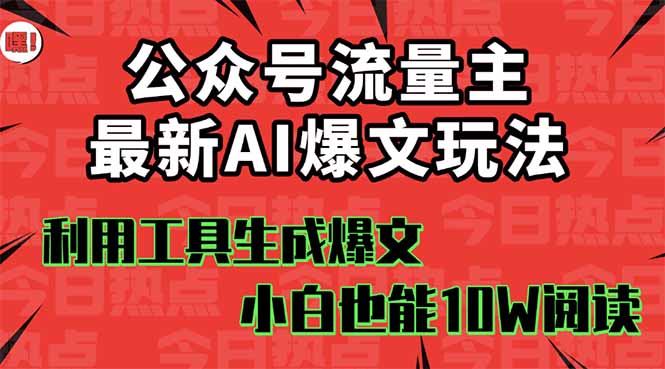 公众号流量主掘金新玩法,利用AI工具发布爆文,小白也能篇篇10W+-侠客资源