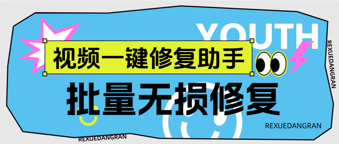 外面收费489的视频修复工具,支持多条视频批量修复『工具+使用教程』-侠客资源