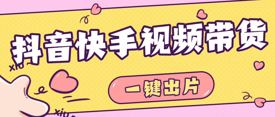 最新抖音快手视频带货，一键出片 智能植入广告文案制作爆款视频单号3000+『工具+使用教程』-侠客资源