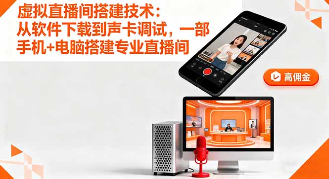 虚拟直播间搭建技术：从软件下载到声卡调试,一部手机+电脑搭建专业直播间-侠客资源