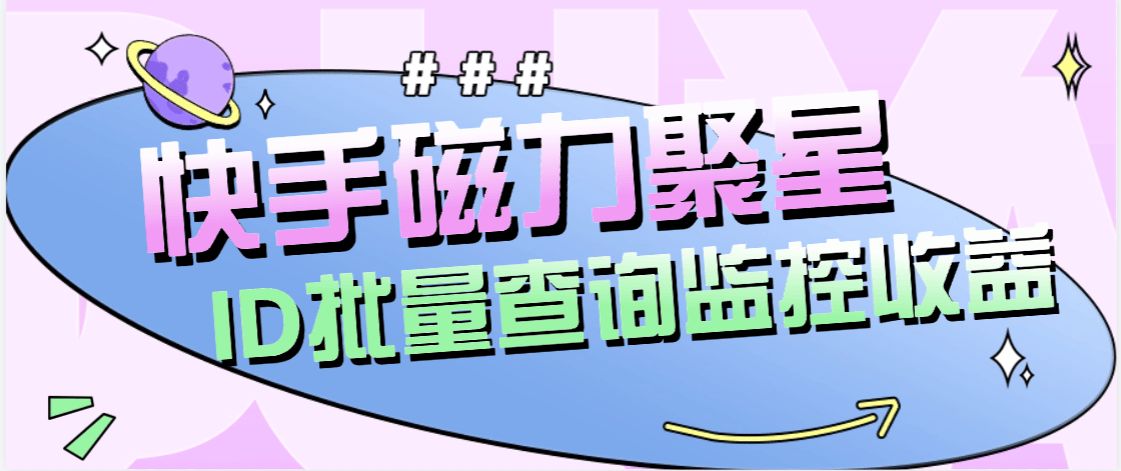外面收费179的ks磁力聚星账号收益查询，id查询快手实时监控收益『软件+使用教程』-侠客资源