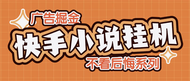 最新小说广告掘金挂机玩法揭秘，单机一天10+【工具+使用教程】-侠客资源