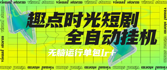 最新短视频短剧看视频看广告挂机玩法揭秘+智能识别广告单机25+『工具+使用教程』-侠客资源