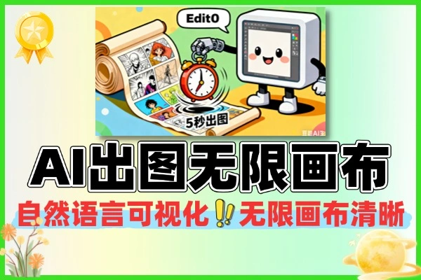 【免费分享】Edit0对话式AI图编辑器5秒出图与无限画布-侠客资源