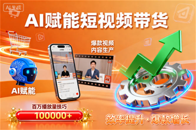 AI赋能短视频带货全攻略：爆款内容生产、百万播放量技巧，效率大跃升！-侠客资源