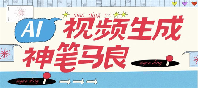 AI神笔马良外边收费298的AI原创视频+照片工具,自媒体起号必备助手 『工具+使用教程』-侠客资源