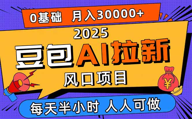 2025豆包AI拉新风口项目,0粉0基础月入3W+,新手小白轻松学会-侠客资源