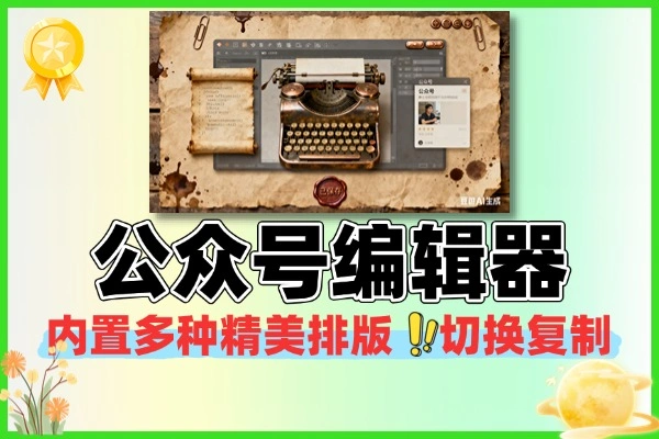 【免费分享】公众号设计的MD编辑器-侠客资源