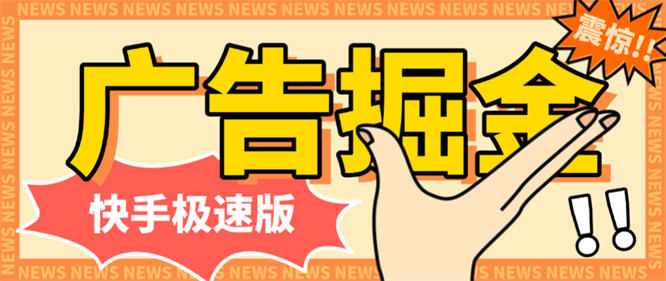 外面收费688的块手广告掘金养标签玩法教程揭秘，单机一天20+【工具+使用教程】-侠客资源