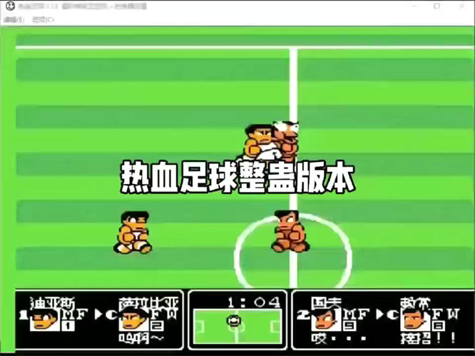 热血足球搞笑整活弹幕互动整蛊游戏直播玩法，无需出镜，热度不错，人气礼物嘎嘎猛-32互游