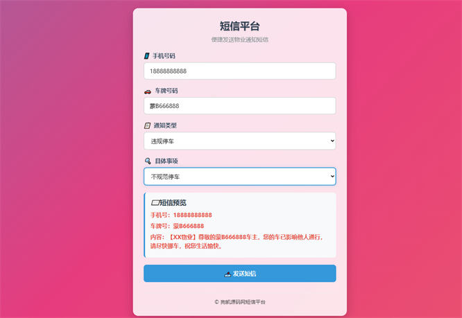 物业管理短信通知发送系统，通过短信宝一键发送短信-侠客资源