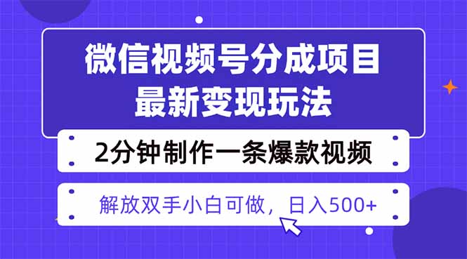 视频号分成最新玩法，两天暴力起号变现1500+，爆款视频制作只需要2分钟-侠客资源