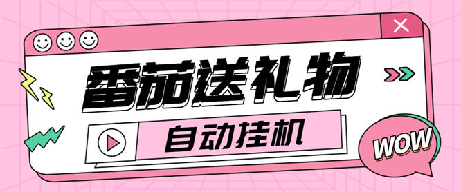 外面收费1688的小说送礼物全自动项目玩法揭秘,日收益30+【工具+使用教程】-侠客资源