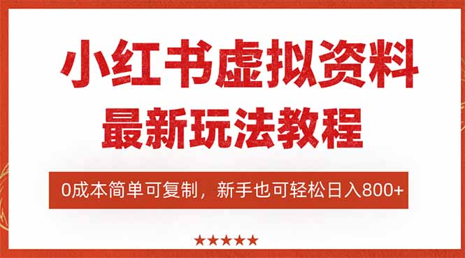 小红薯虚拟资料项目:最新搜索流变现,0成本简单可复制,一人多店玩法-侠客资源