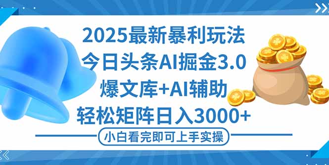 今日头条最新暴利玩法3.0,一键生成爆款,轻松实现矩阵日入3000+-侠客资源