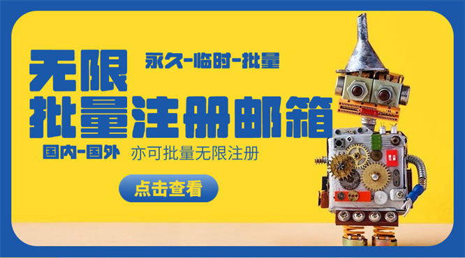 外面收费399的邮箱无限获取,国内外邮箱亦永久临时批量使用『工具+使用教程』-侠客资源