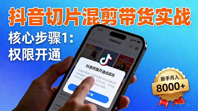 短视频切片混剪带货实战指南:权限开通+商品挂车+混剪手法,助力新手月入8000+-侠客资源