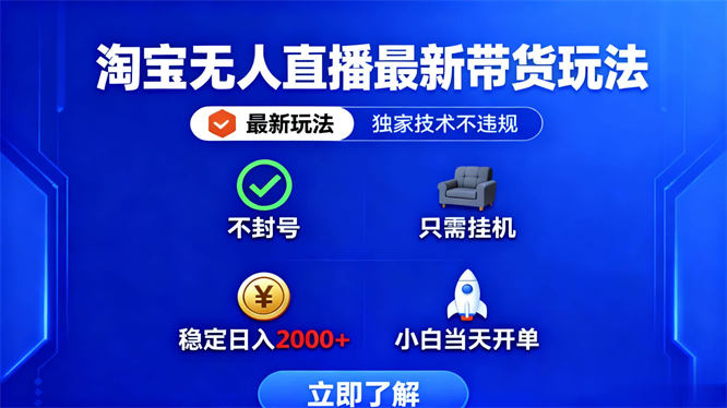 淘宝无人直播最新带货最新玩法，只需挂机，小白当天出结果-侠客资源