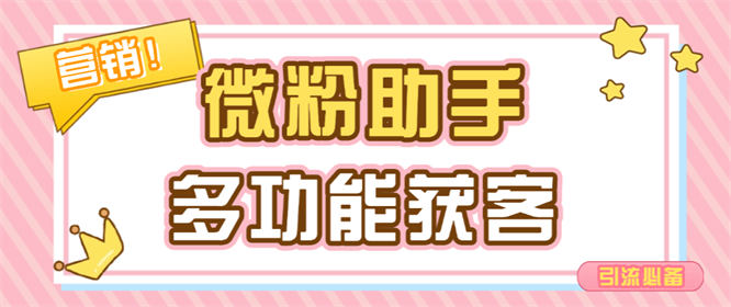 外面收费188的获客助手，多功能获客引流包含99+功能 【工具+使用教程】-侠客资源