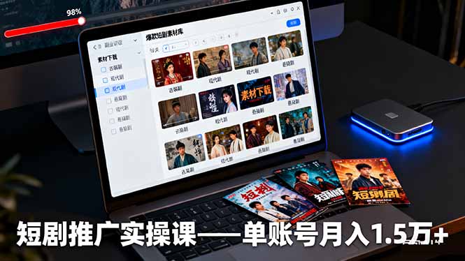 短剧推广全流程揭秘:从素材到爆款剪辑,开启短视频平台赚佣之旅-侠客资源